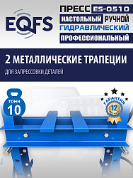 ES-0510 Пресс (двутавр, 50кг)