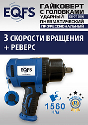 ES-7125K Пневмогайковерт 1/2" + набор головок
