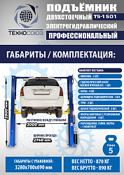 TS-1501 Подъемник автомобильный г/п 5,0 т (380 V)