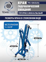 TS-0602B Кран гаражный, 2 т