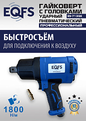 ES-7135K Пневмогайковерт 3/4" + набор головок