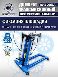 TS-3025A Домкрат трансмиссионный, 2 т