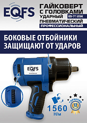 ES-7125K Пневмогайковерт 1/2" + набор головок