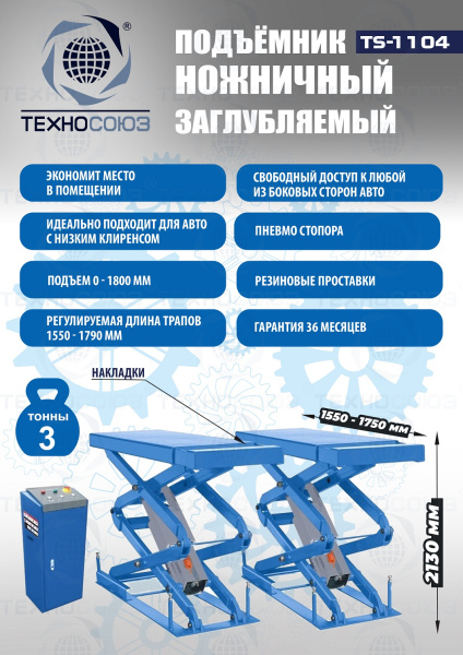 TS-1104 Подъемник ножничный г/п 3 т