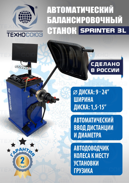 Балансировочный станок для колес легковых автомобилей S4 Sprinter 3L