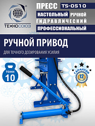 TS-0510 Пресс (двутавр)