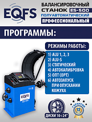 Комплект ES-24 Станок шиномонтажный+ ES-500 с лазером Балансировочный станок для легковых авто
