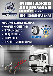 TS-270 Ручное приспособление для монтажа колес грузовых автомобилей