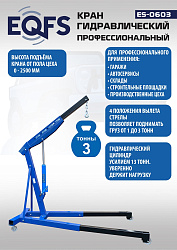 ES-0603 Кран гаражный, 3 т