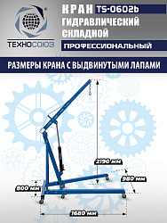 TS-0602B Кран гаражный, 2 т