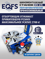 ES-24 Станок шиномонтажный (2026)