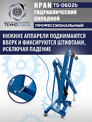 TS-0602B Кран гаражный, 2 т